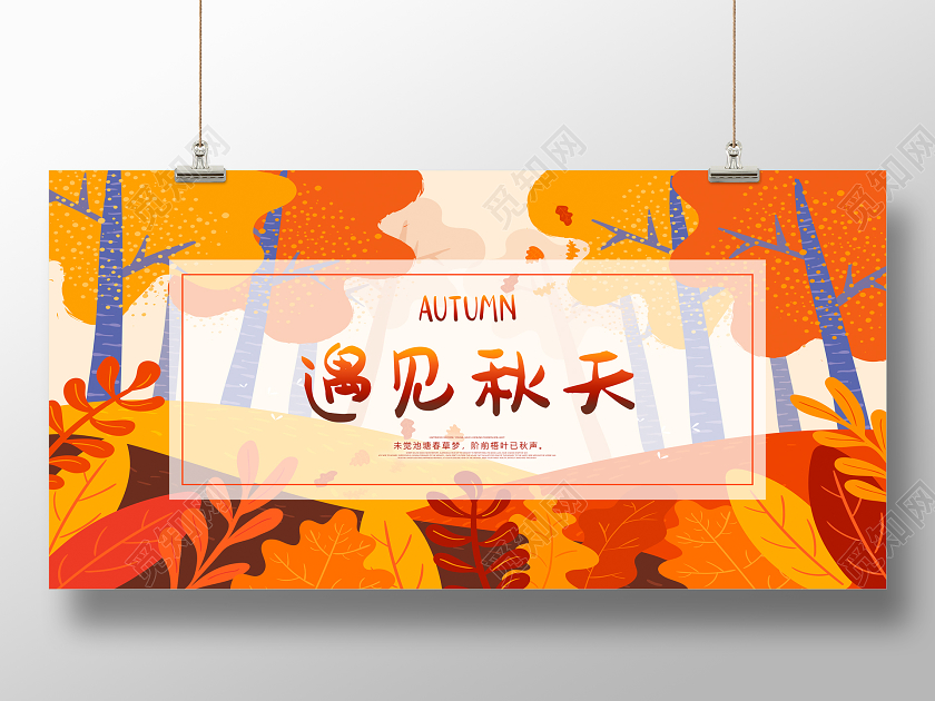 黄色秋天遇见秋天金秋宣传展板