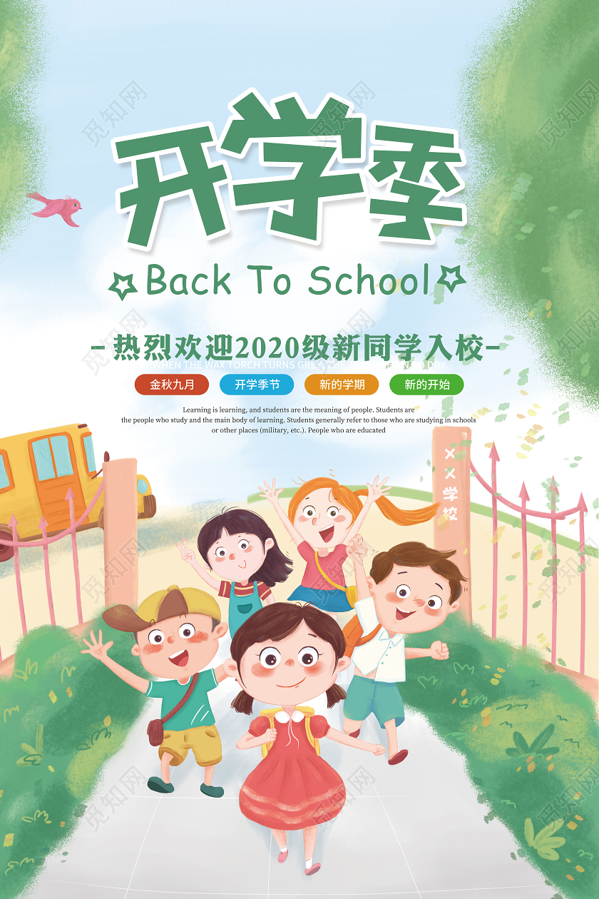 活泼卡通开学季宣传海报