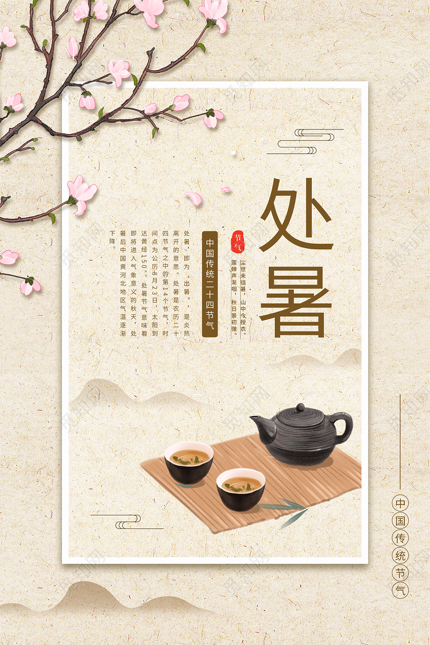 浅黄色复古风茶杯二十四节气处暑海报