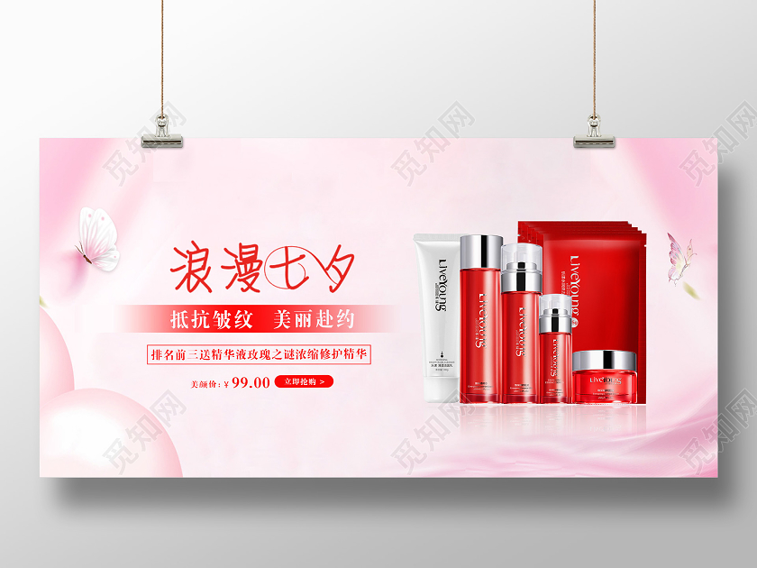 粉色唯美浪漫七夕七夕化妆品海报单面展板
