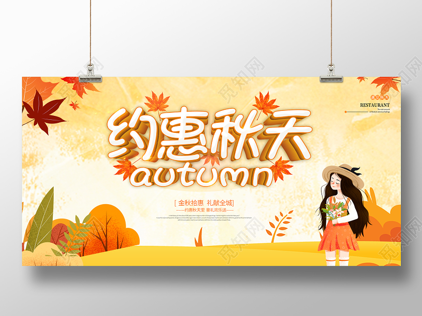 秋天约惠秋天促销宣传海报