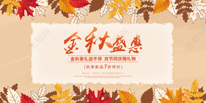 橘色卡通金秋盛惠秋季秋天促销宣传展板
