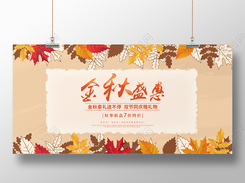 橘色卡通金秋盛惠秋季秋天促销宣传展板