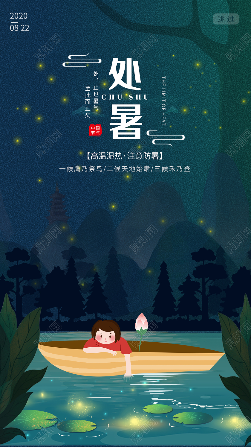 蓝色插画处暑24二十四节气UI手机海报二十四节气处暑UI