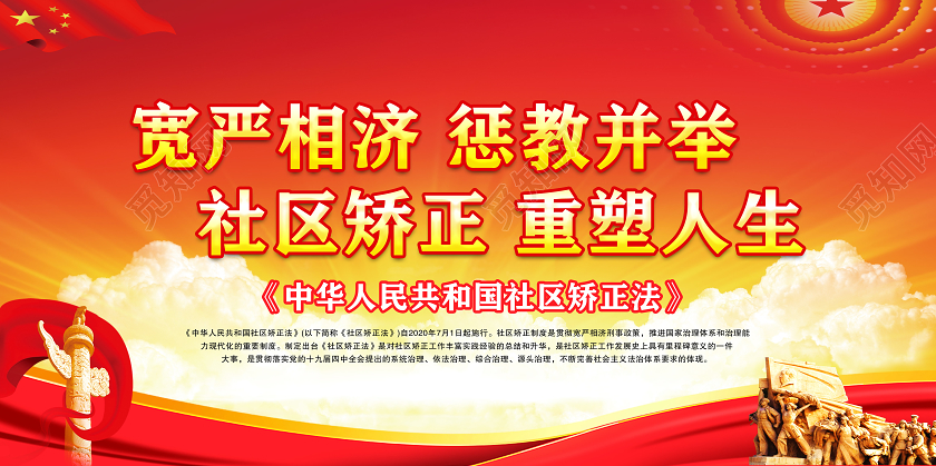 红色党建党政宽严相济惩教并举中华人民共和国社区矫正法宣传栏