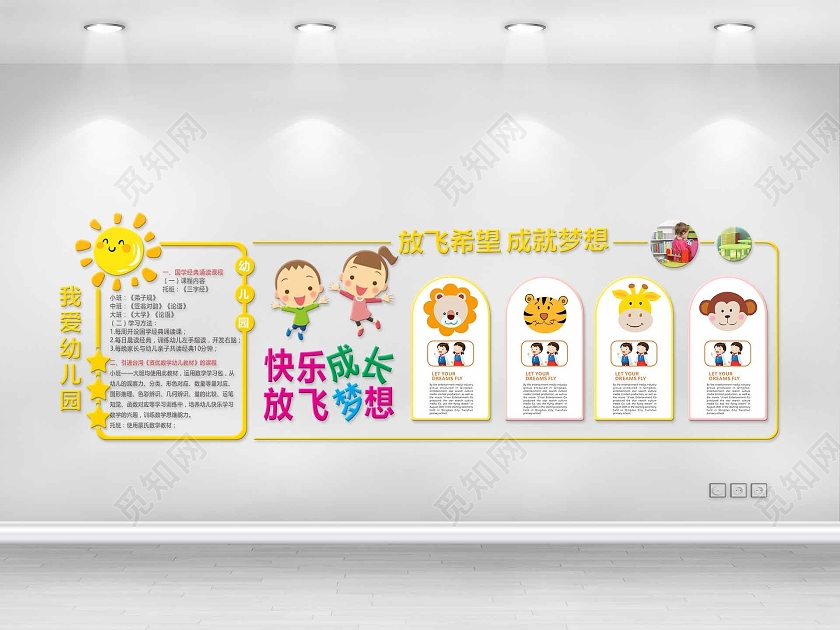 黄色卡通风放飞希望成就梦想幼儿园文化墙
