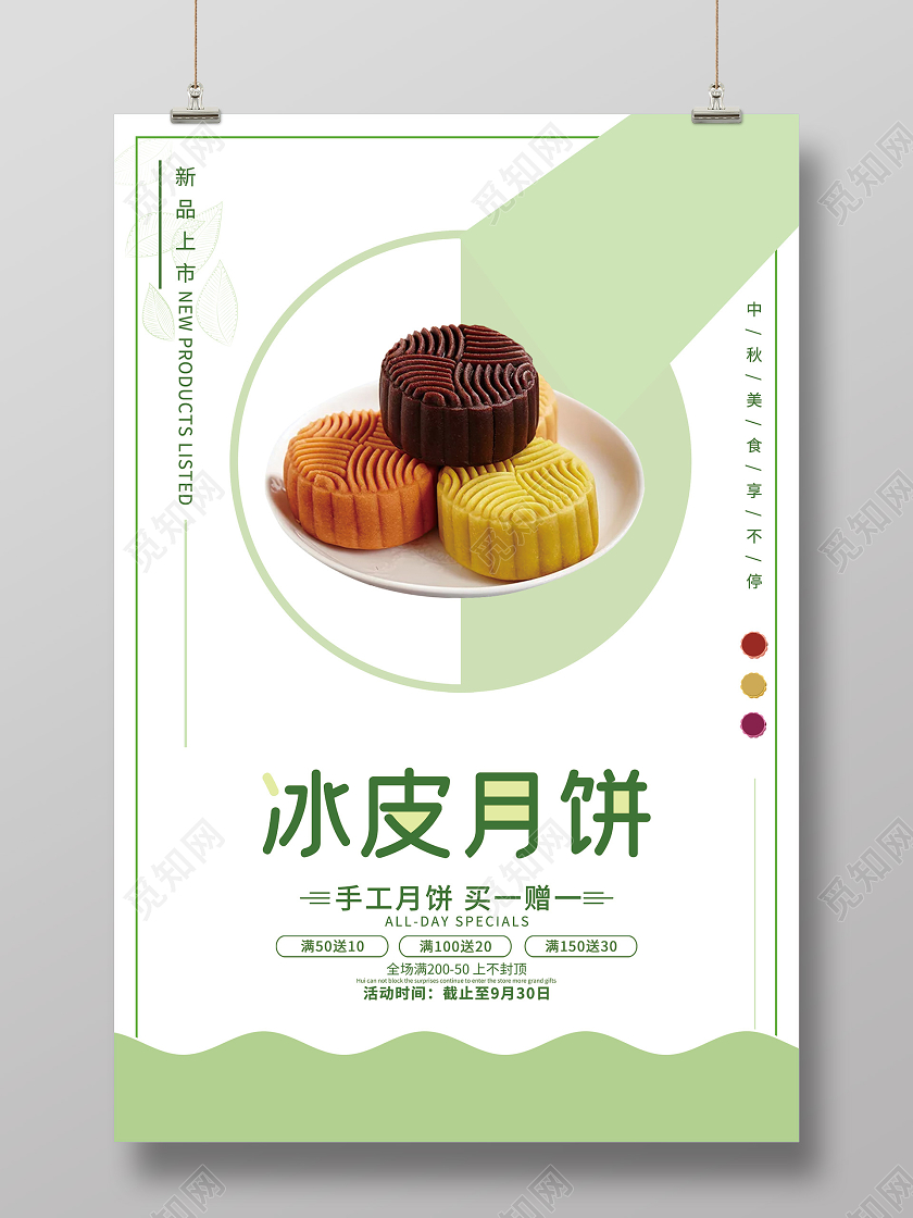 绿色小清新冰皮月饼中秋促销活动海报
