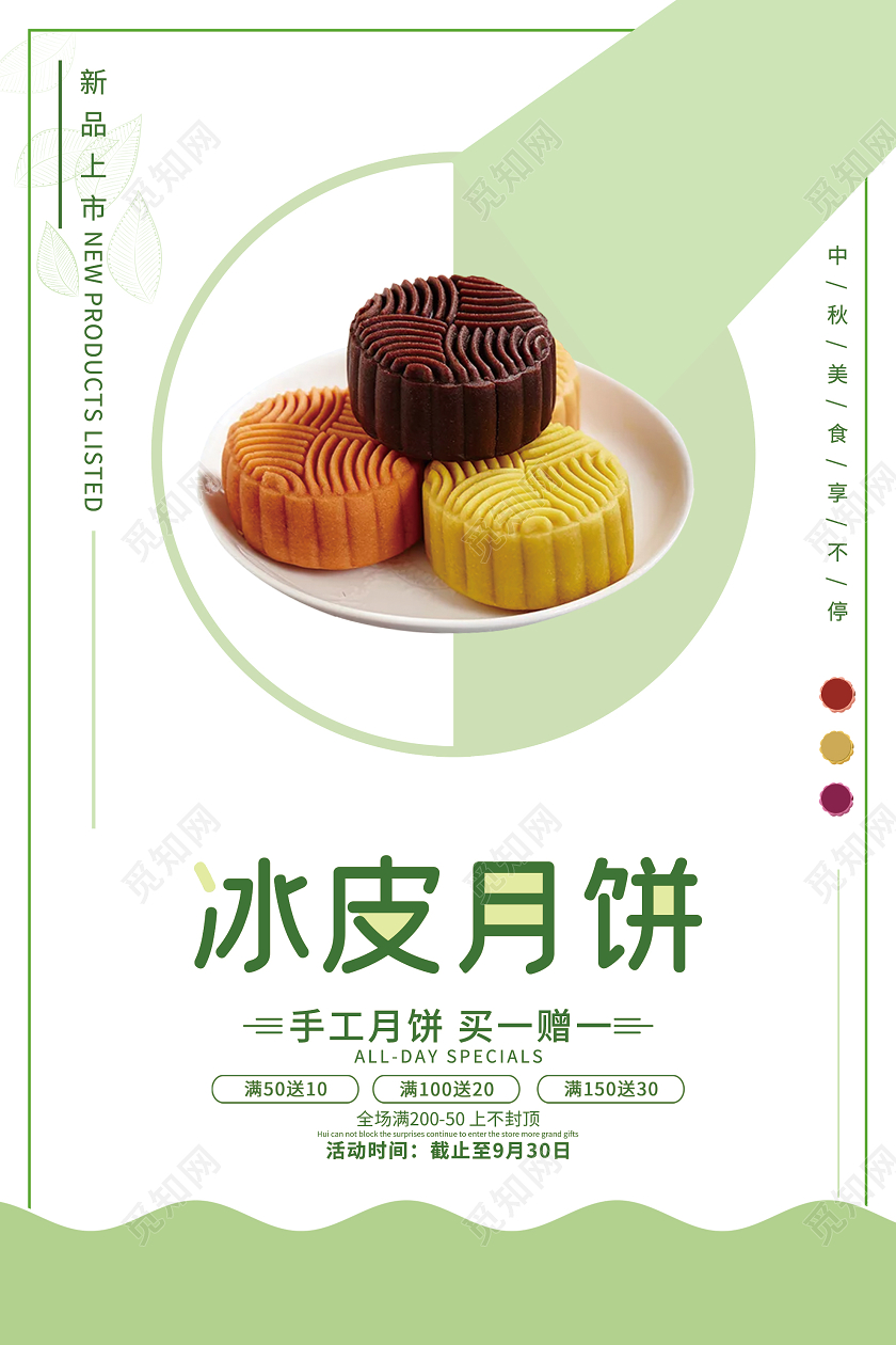 绿色小清新冰皮月饼中秋促销活动海报
