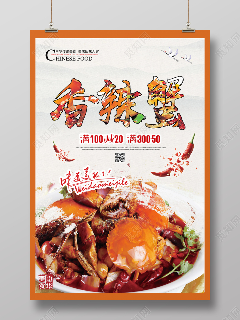 橙色简约香辣蟹香辣大闸蟹海报