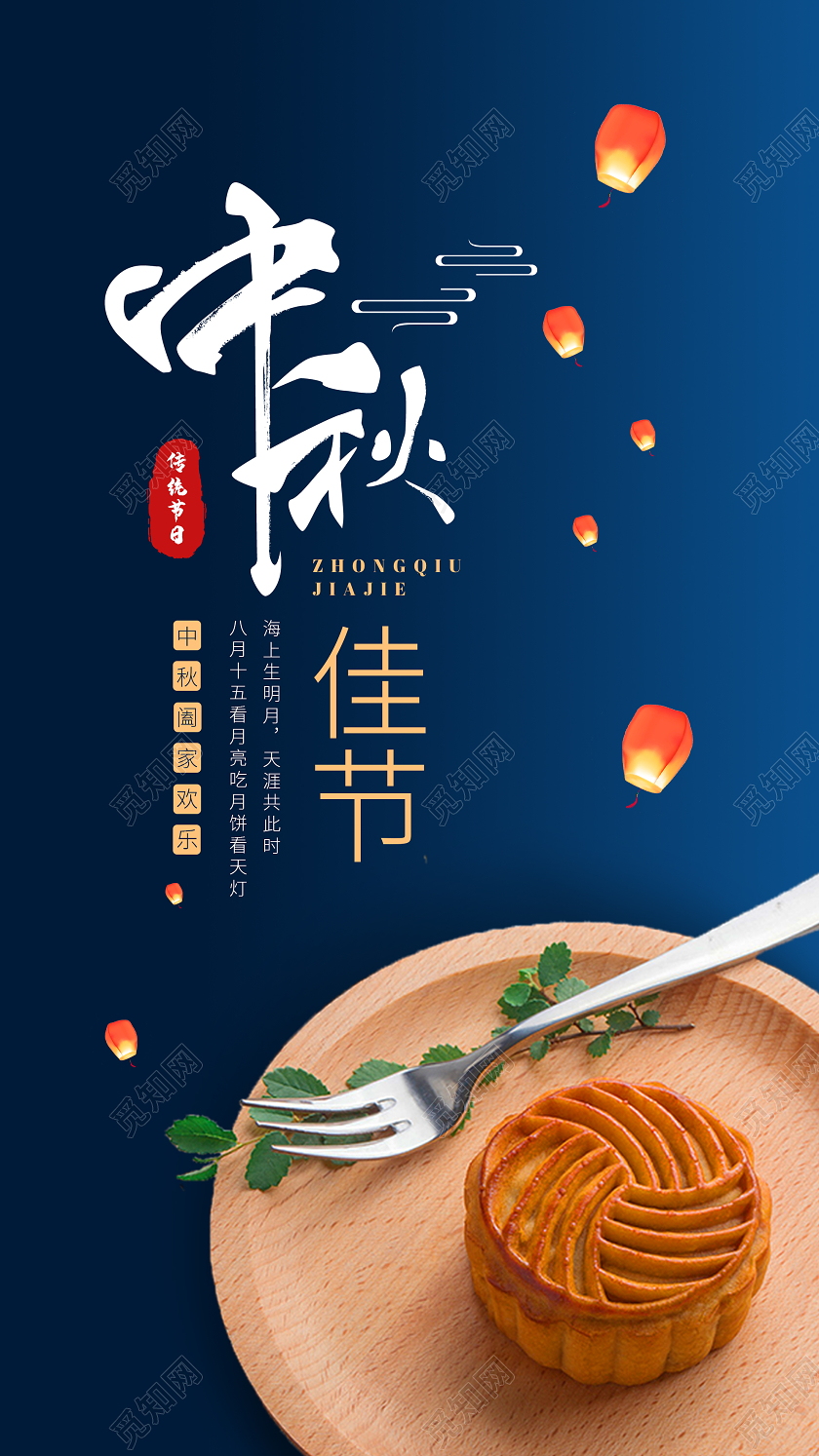 蓝色意境中秋佳节月饼UI手机海报中秋节UI