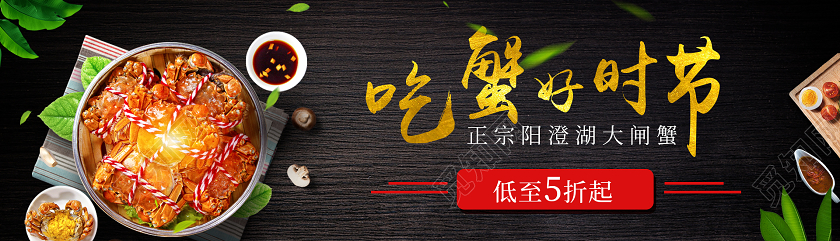 黑色大气美食俯视吃蟹好时节全场五折起阳澄湖大闸蟹banner大闸蟹手机端UI