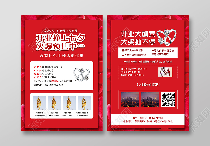红色开业撞上七夕火爆预售中开业大酬宾珠宝促销宣传单七夕珠宝