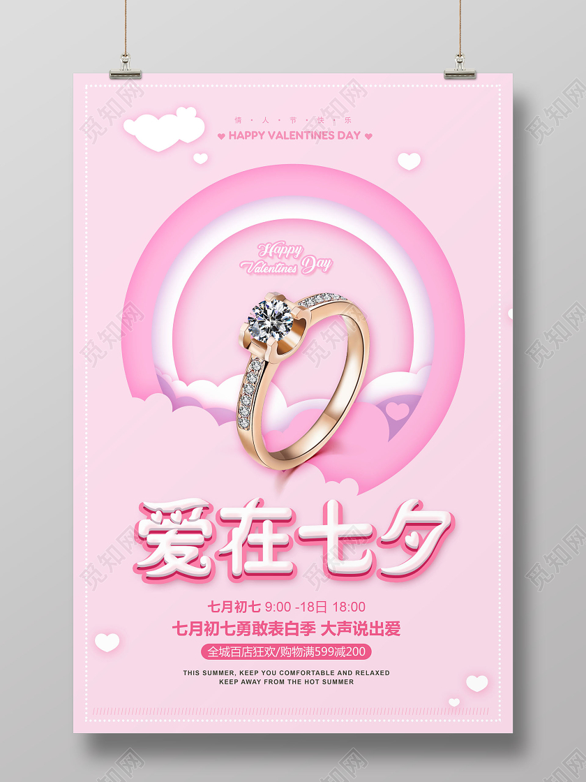 爱在七夕七夕情人节戒指珠宝促销海报