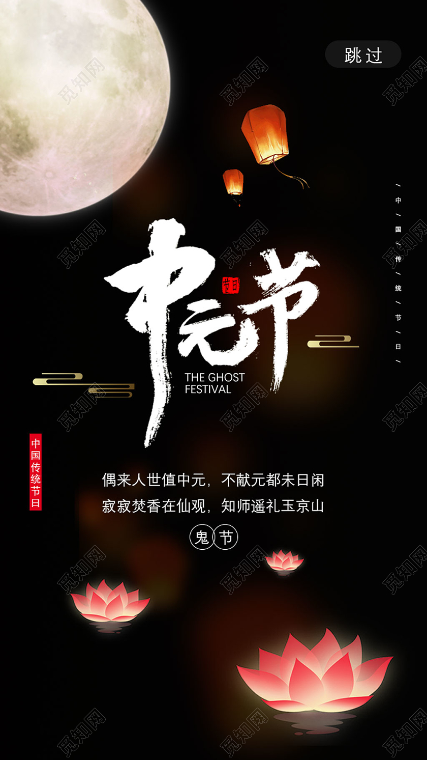 黑色花灯中国传统节日鬼节中元节UI手机海报