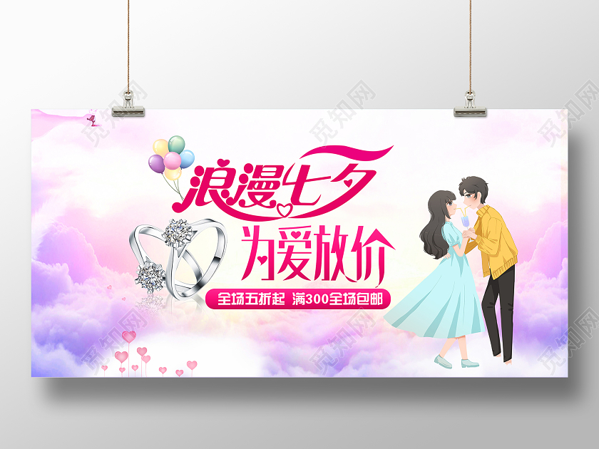 紫色梦幻浪漫七夕为爱放价全场促销展板七夕珠宝
