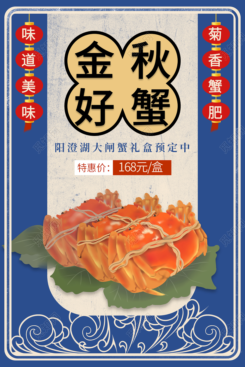 蓝色米色复古金秋好蟹海报中秋大闸蟹