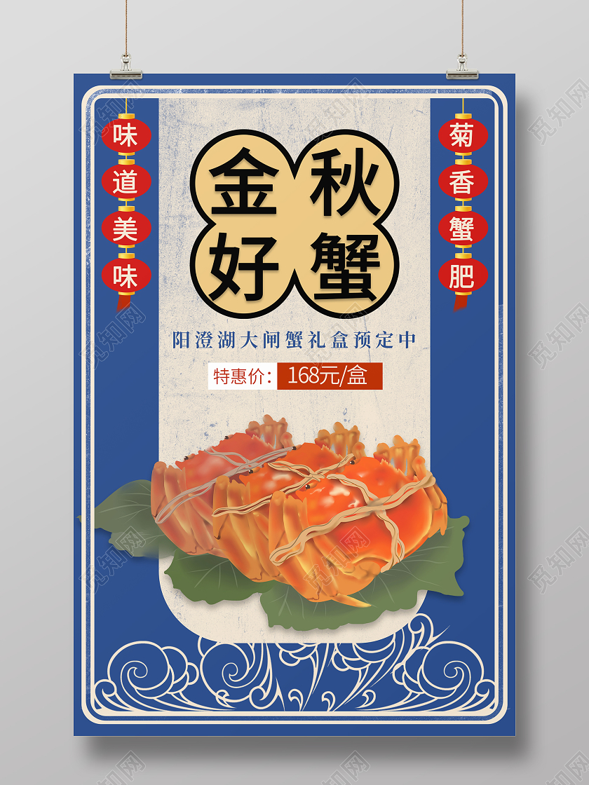蓝色米色复古金秋好蟹海报中秋大闸蟹
