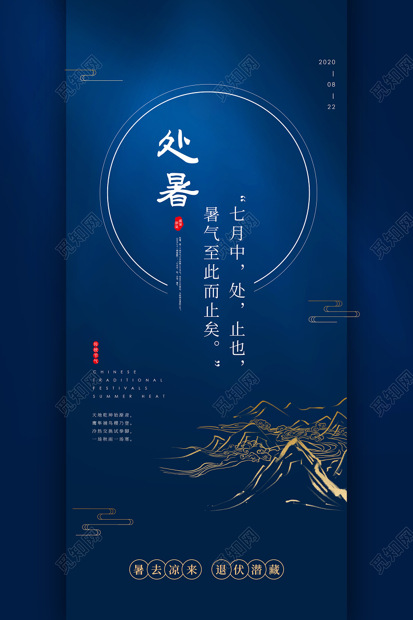 蓝色简约大气处暑二十四节气处暑海报