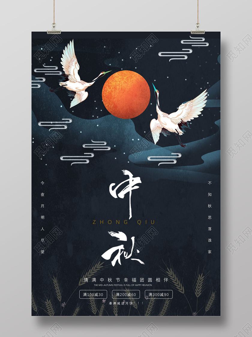 黑色国潮仙鹤祥云情满中秋节中秋幸福团圆相伴秋节海报