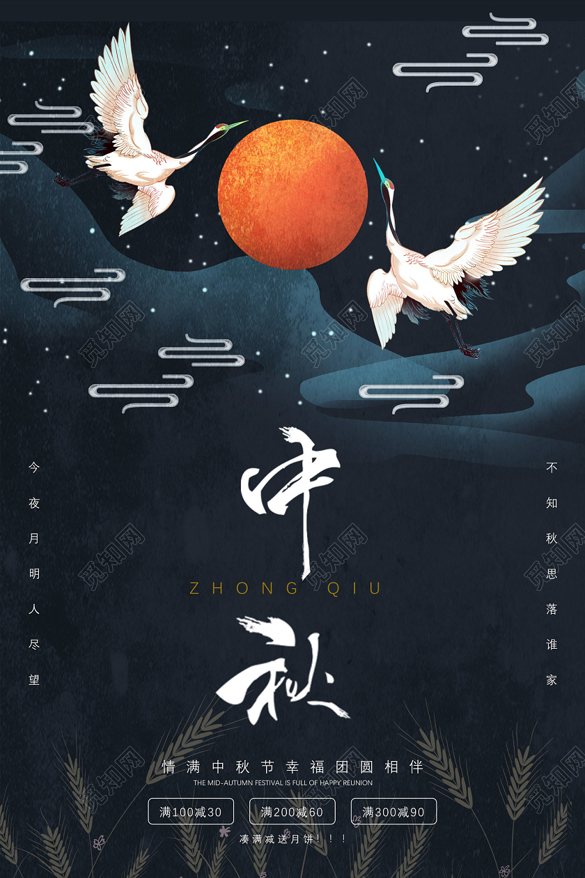 黑色国潮仙鹤祥云情满中秋节中秋幸福团圆相伴秋节海报