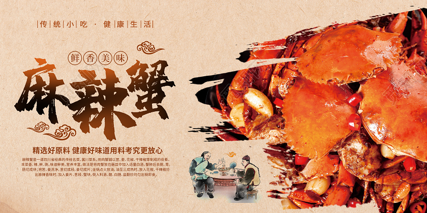 复古风麻辣蟹鲜香美味传统小吃展板香辣大闸蟹2