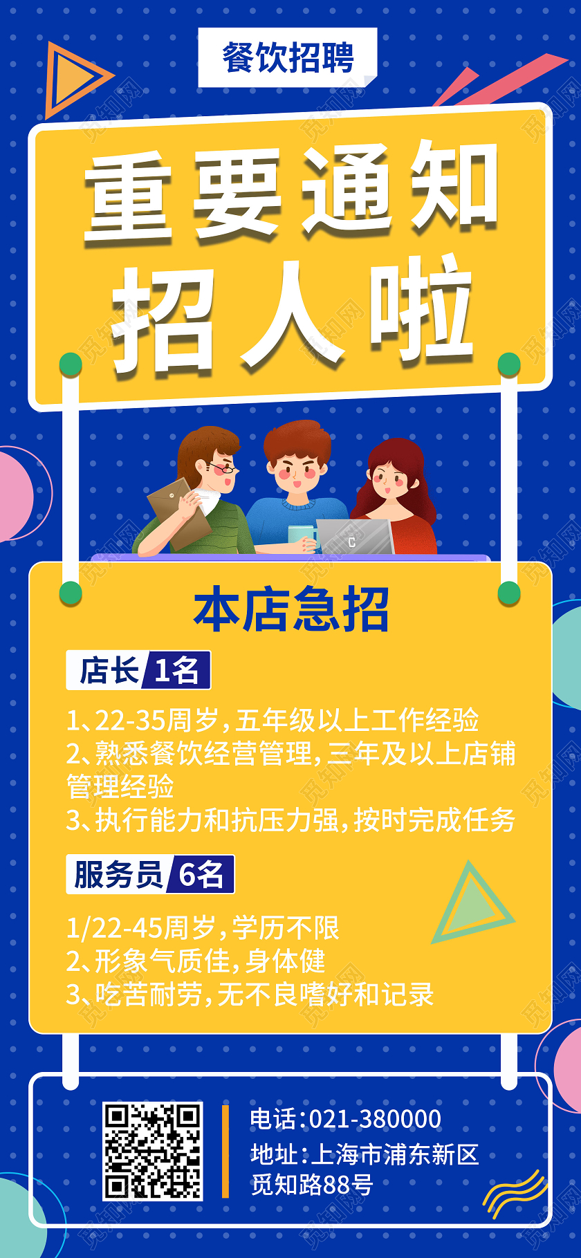 蓝色孟菲斯招聘UI海报