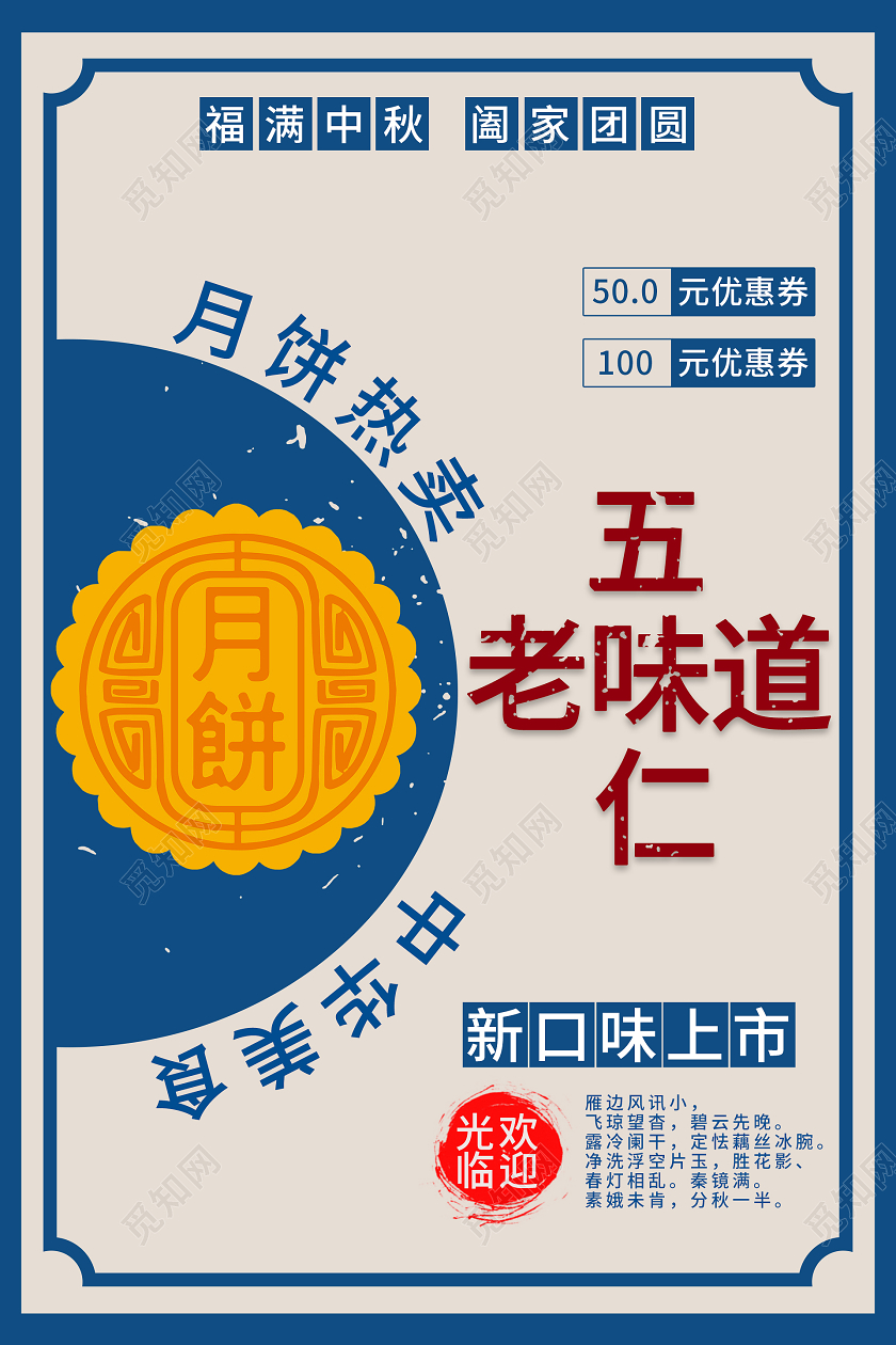 蓝色米色复古中秋节五仁月饼海报