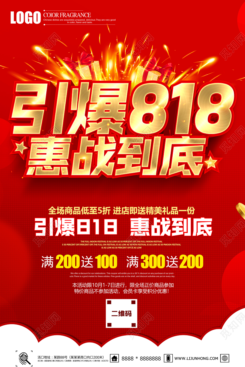红色立体引爆818惠战到底促销宣传单