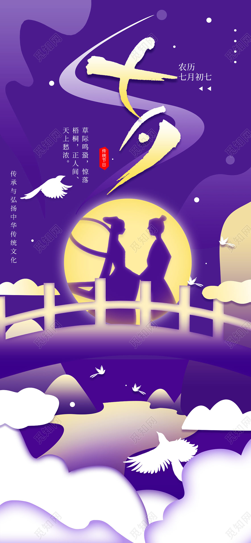 紫色背景卡通风格七夕手机海报
