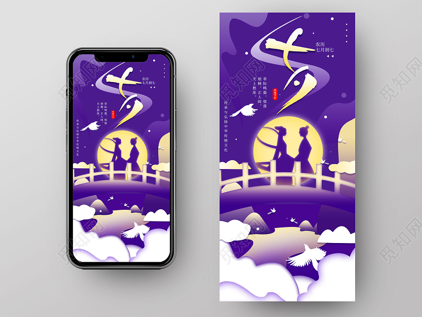 紫色背景卡通风格七夕手机海报
