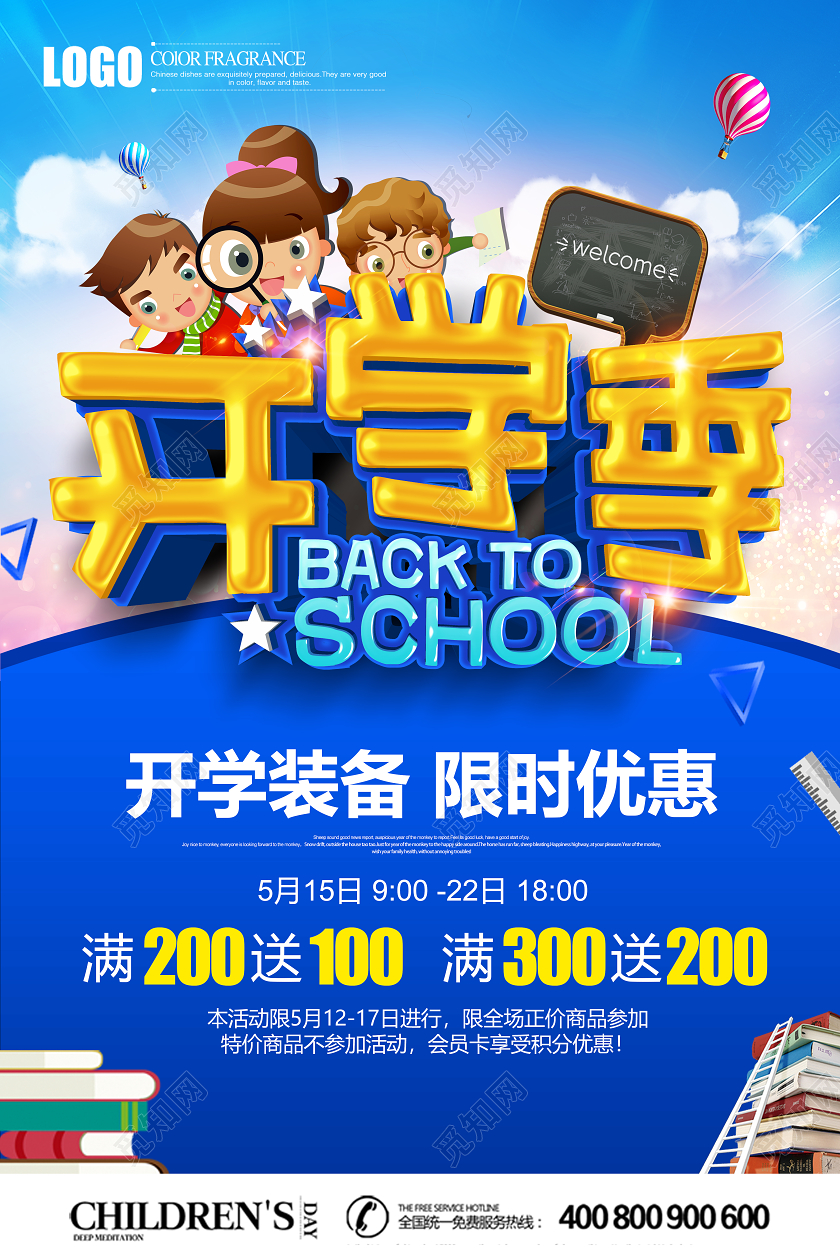 蓝色创意立体开学季促销海报设计