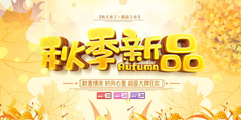 原创大气C4D橙色秋季新品促销展板