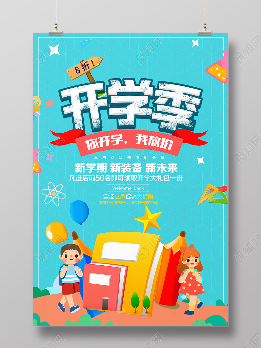 蓝色卡通开学季开学促销海报设计