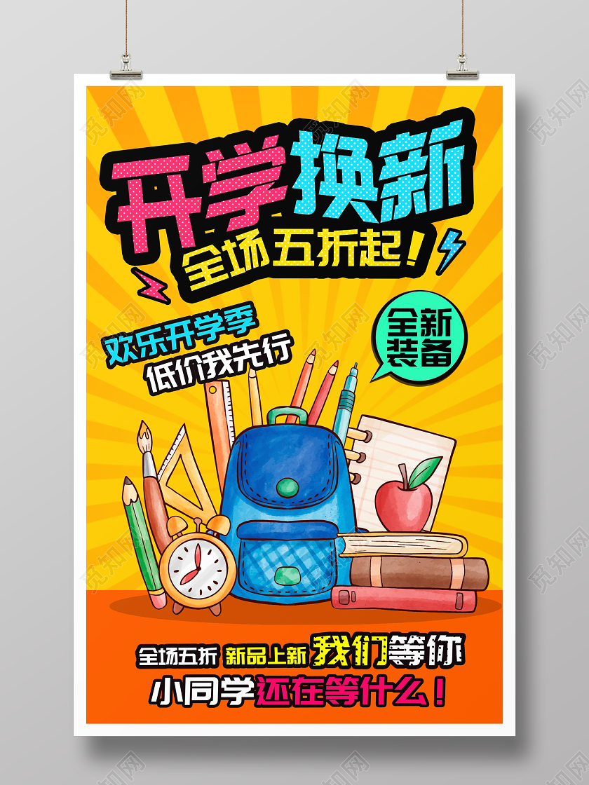 黄色时尚开学季开学换新学习用品促销海报设计