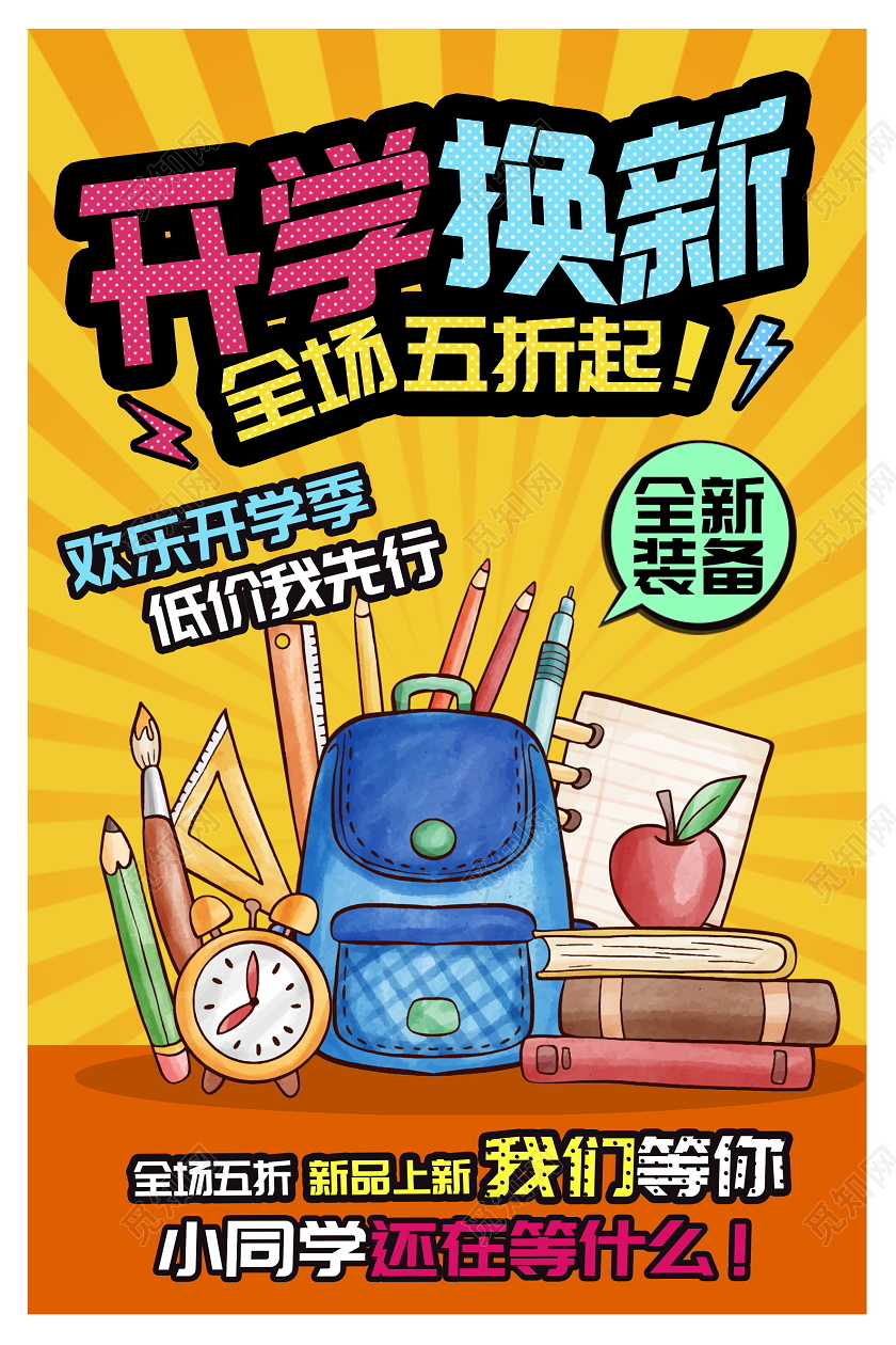 黄色时尚开学季开学换新学习用品促销海报设计