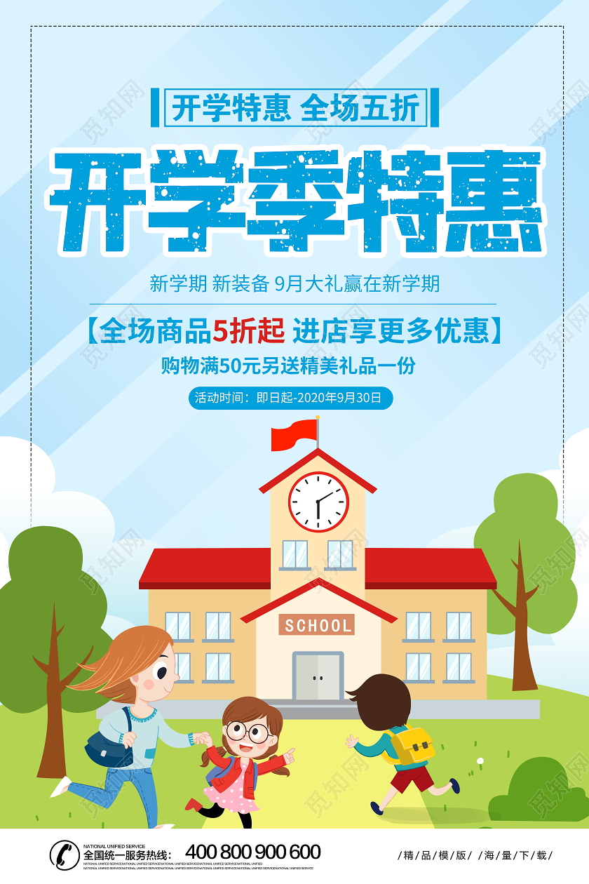 蓝色卡通开学季特惠宣传促销海报