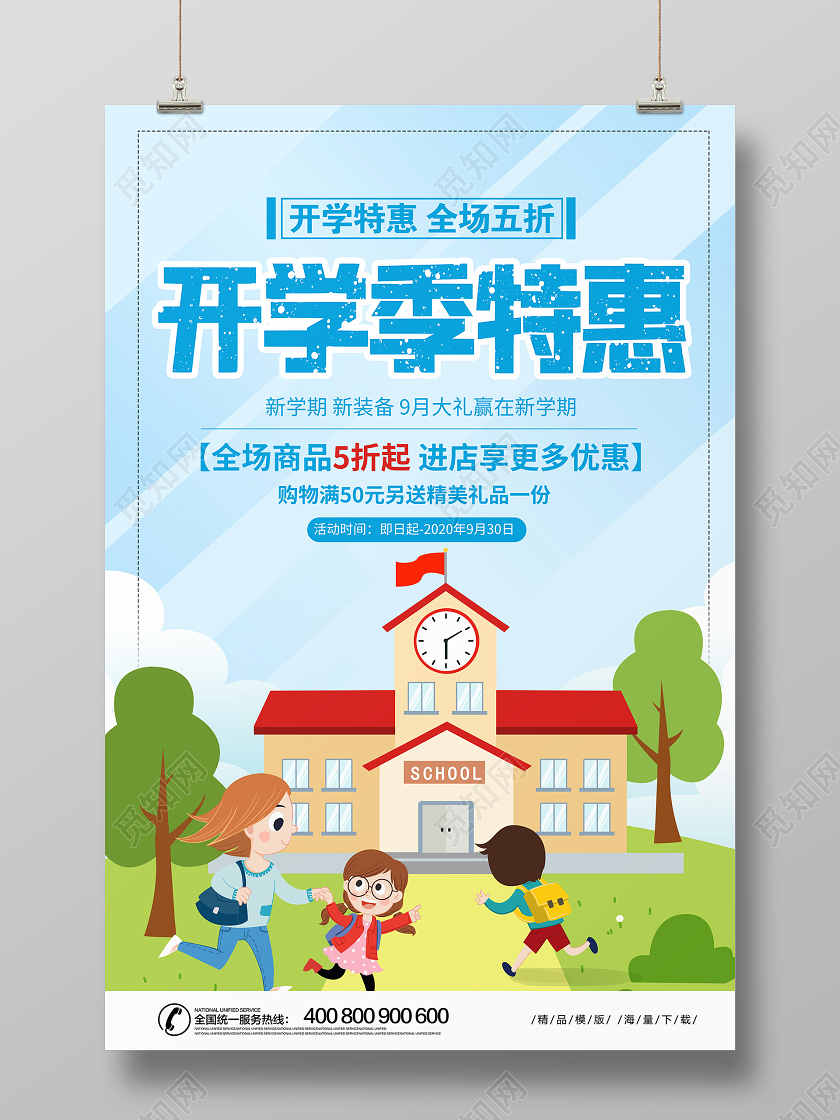 蓝色卡通开学季特惠宣传促销海报