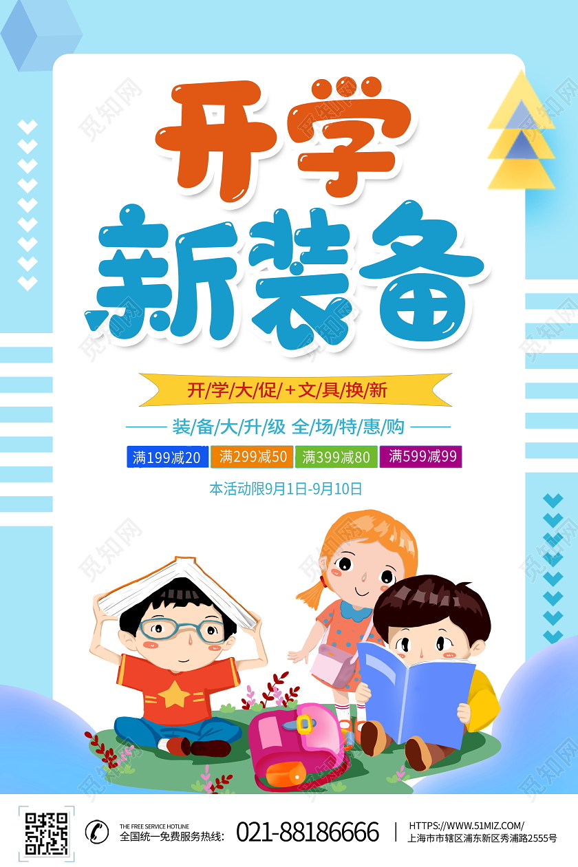 蓝色卡通开学新装备开学季促销宣传海报