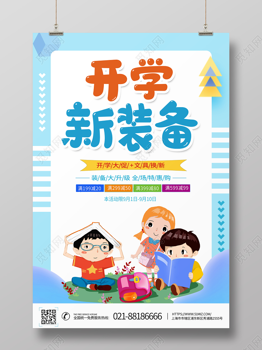 蓝色卡通开学新装备开学季促销宣传海报