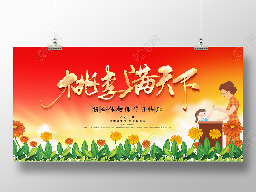 红色卡通桃李满天下教师节宣传展板