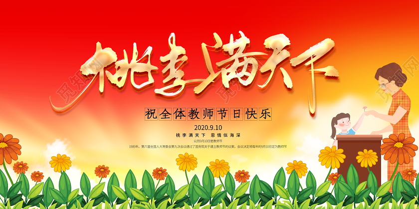 红色卡通桃李满天下教师节宣传展板