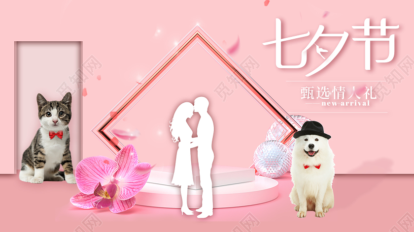 粉色浪漫七夕节甄选情人礼宠物微信公众号七夕宠物