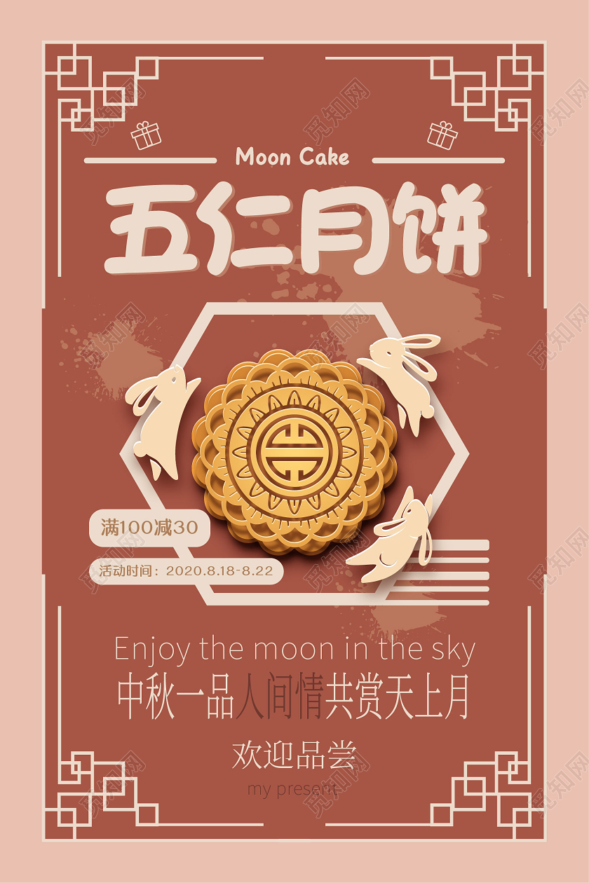红色复古五仁月饼中秋月饼促销宣传海报
