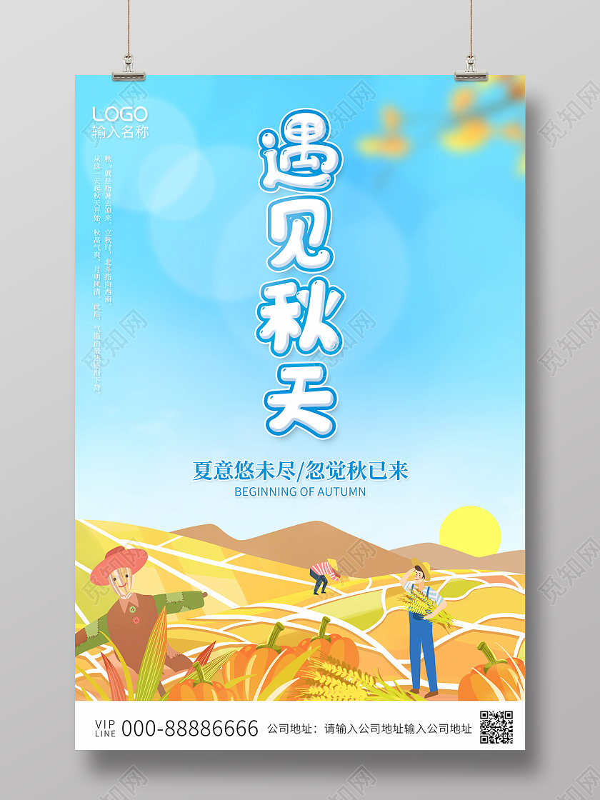 2020卡通秋季遇见秋天海报设计