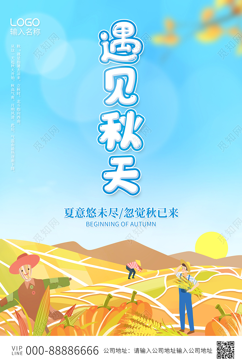 2020卡通秋季遇见秋天海报设计