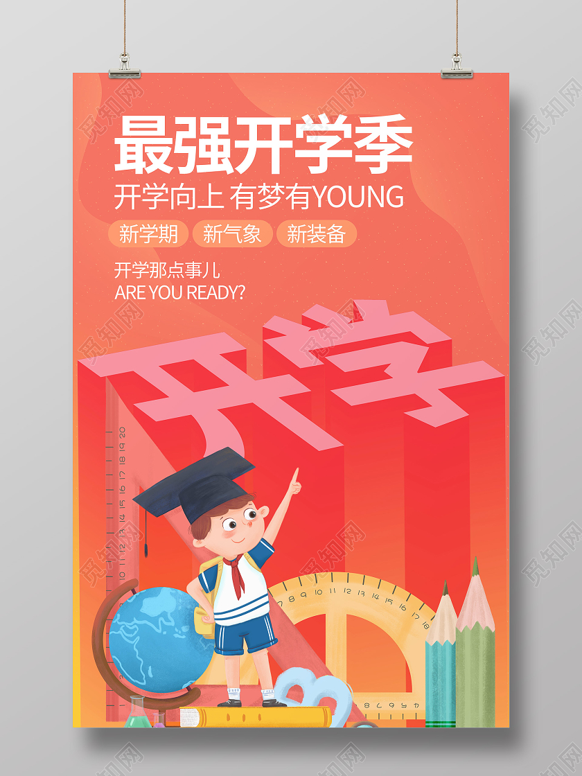 开学季25d立体上课学习读书海报