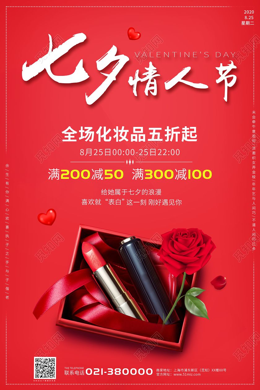红色浪漫七夕情人节美妆全场促销五折起情人节宣传海报七夕化妆品海报