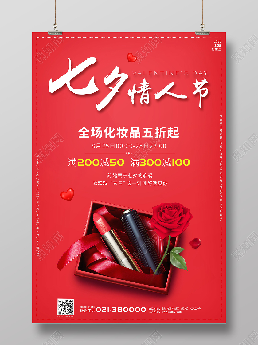红色浪漫七夕情人节美妆全场促销五折起情人节宣传海报七夕化妆品海报