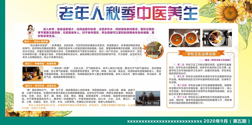 黄绿创意卡通风老年人秋季中医养生展板