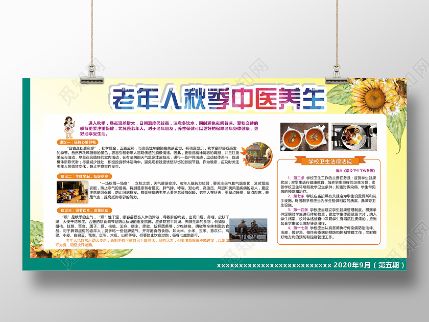 黄绿创意卡通风老年人秋季中医养生展板